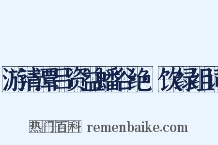 游清潭吕资益蟠谷绝·饮绿组词是什么意思的图片